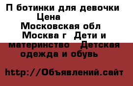 П/ботинки для девочки › Цена ­ 1 000 - Московская обл., Москва г. Дети и материнство » Детская одежда и обувь   